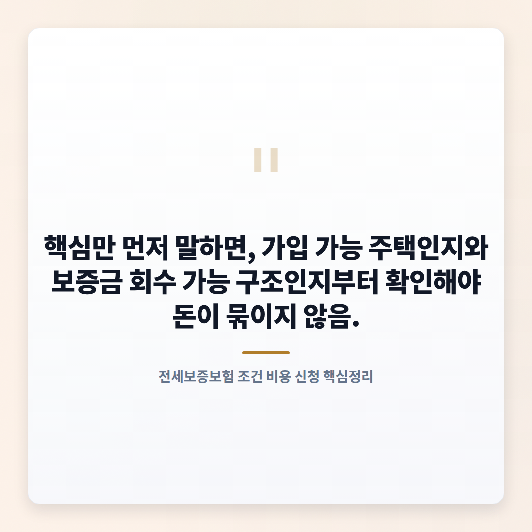 전세보증보험 총정리 — 조건·비용·가입법 - quote