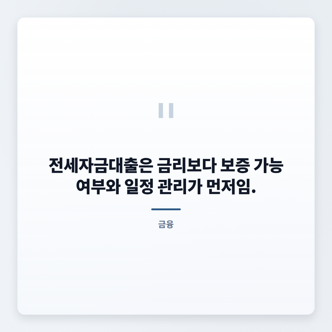 전세자금대출 조건 총정리 — 금리·자격·한도 한눈에 - quote