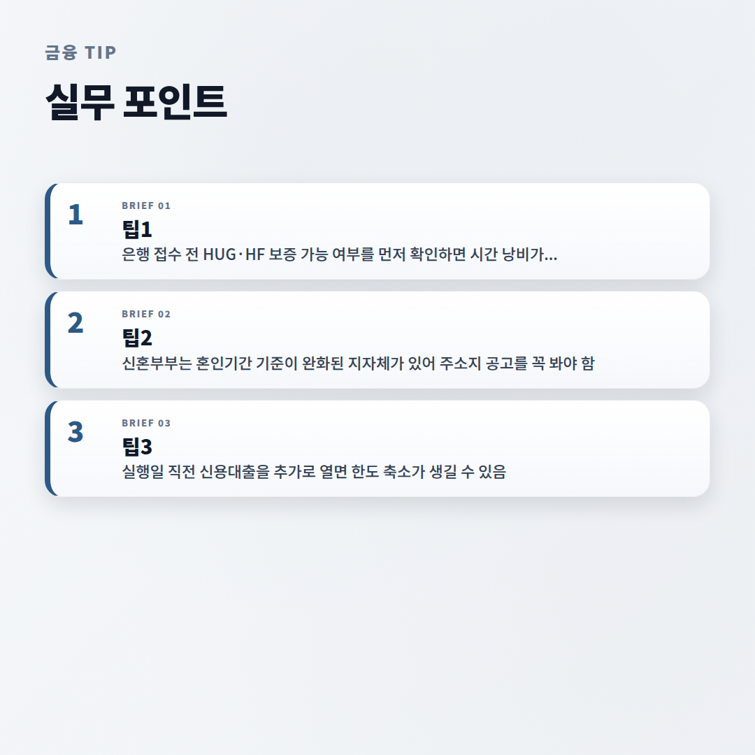 전세자금대출 조건 총정리 — 금리·자격·한도 한눈에 - tips