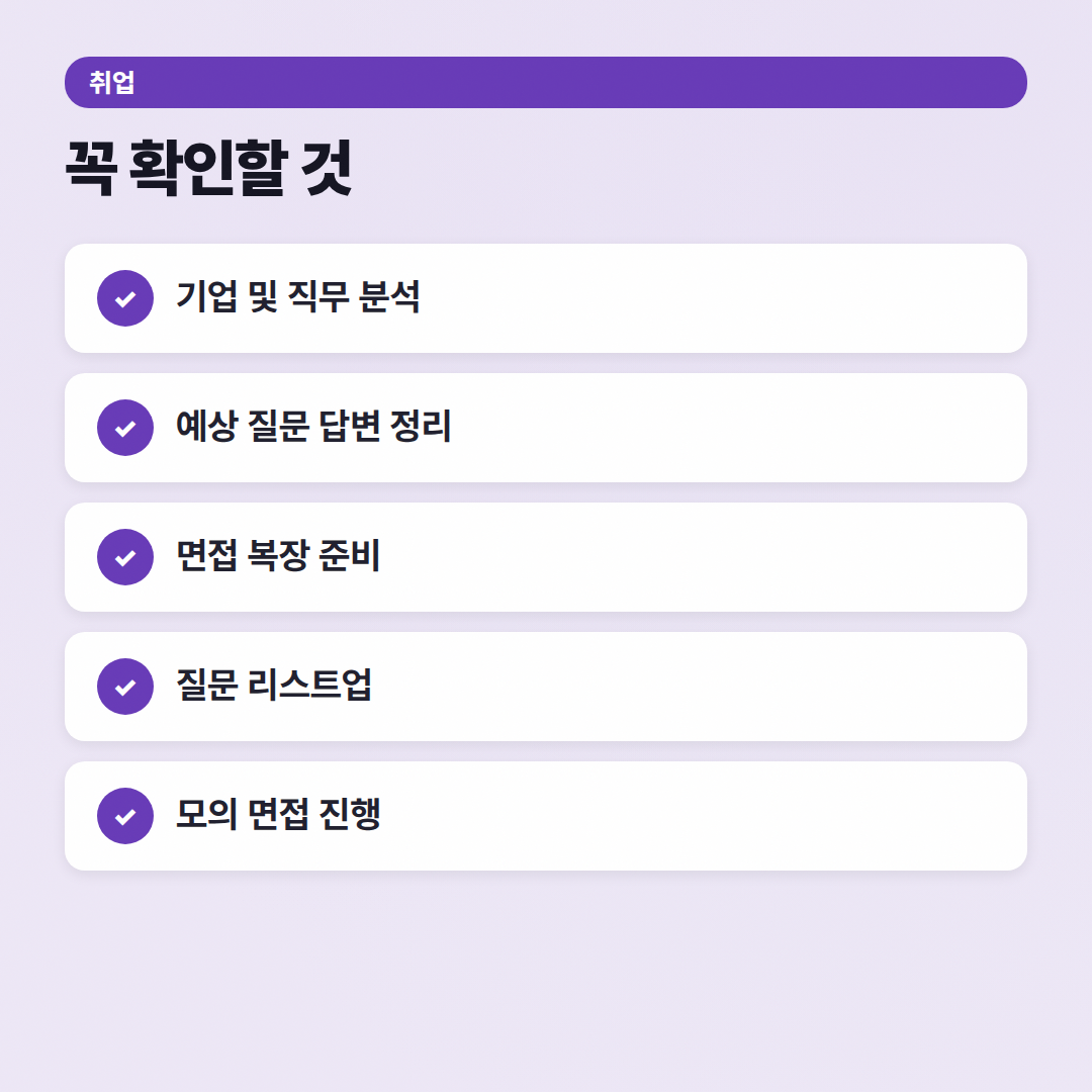 면접 준비 체크리스트: 대기업 뚫는 실전 가이드 - 체크리스트