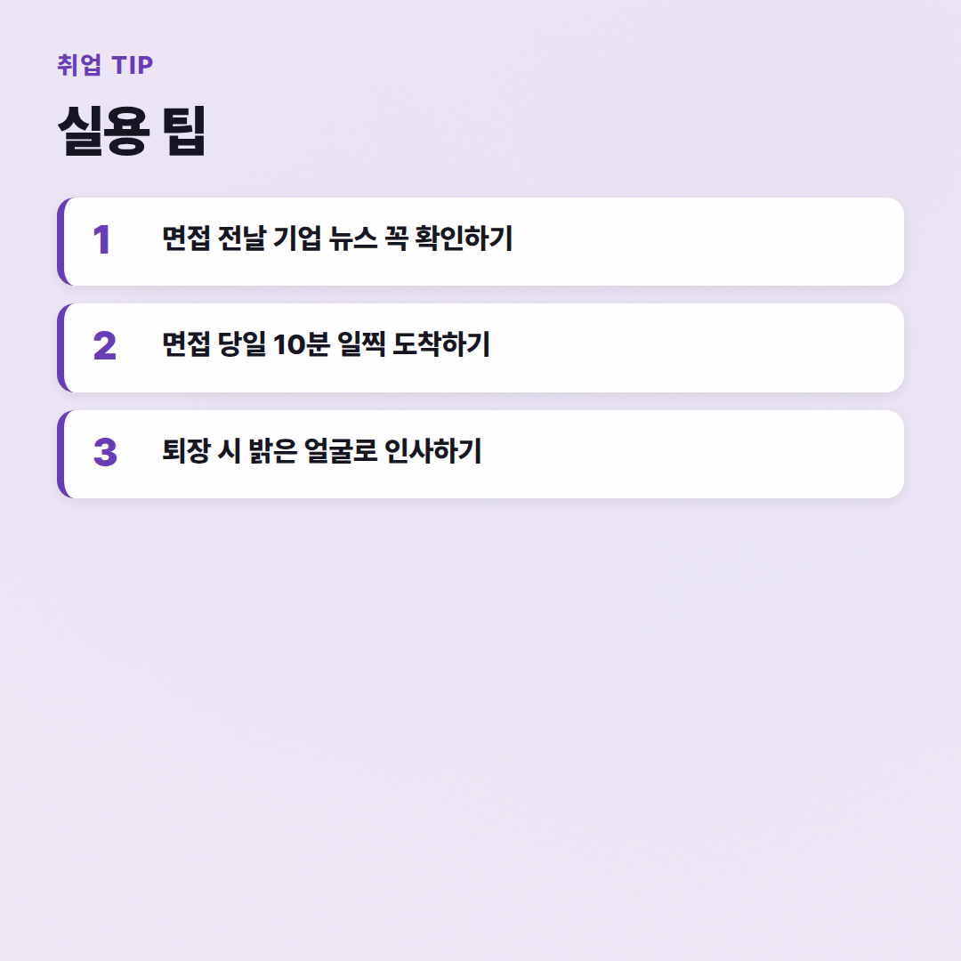 면접 준비 체크리스트: 대기업 뚫는 실전 가이드 - 실용 팁