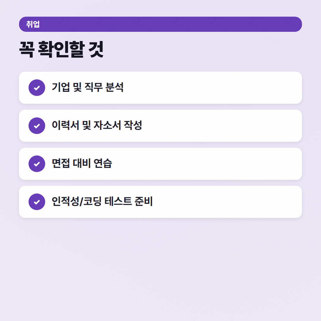 취업 자주 묻는 질문: 합격 선배의 현실 조언 - 체크리스트