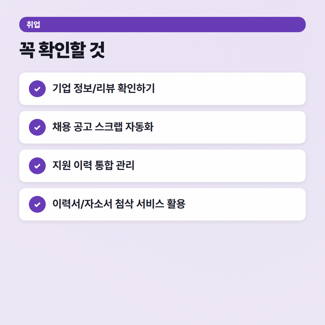 취업 사이트 비교: 대기업 이직 선배가 알려주는 현실 조언 - 체크리스트