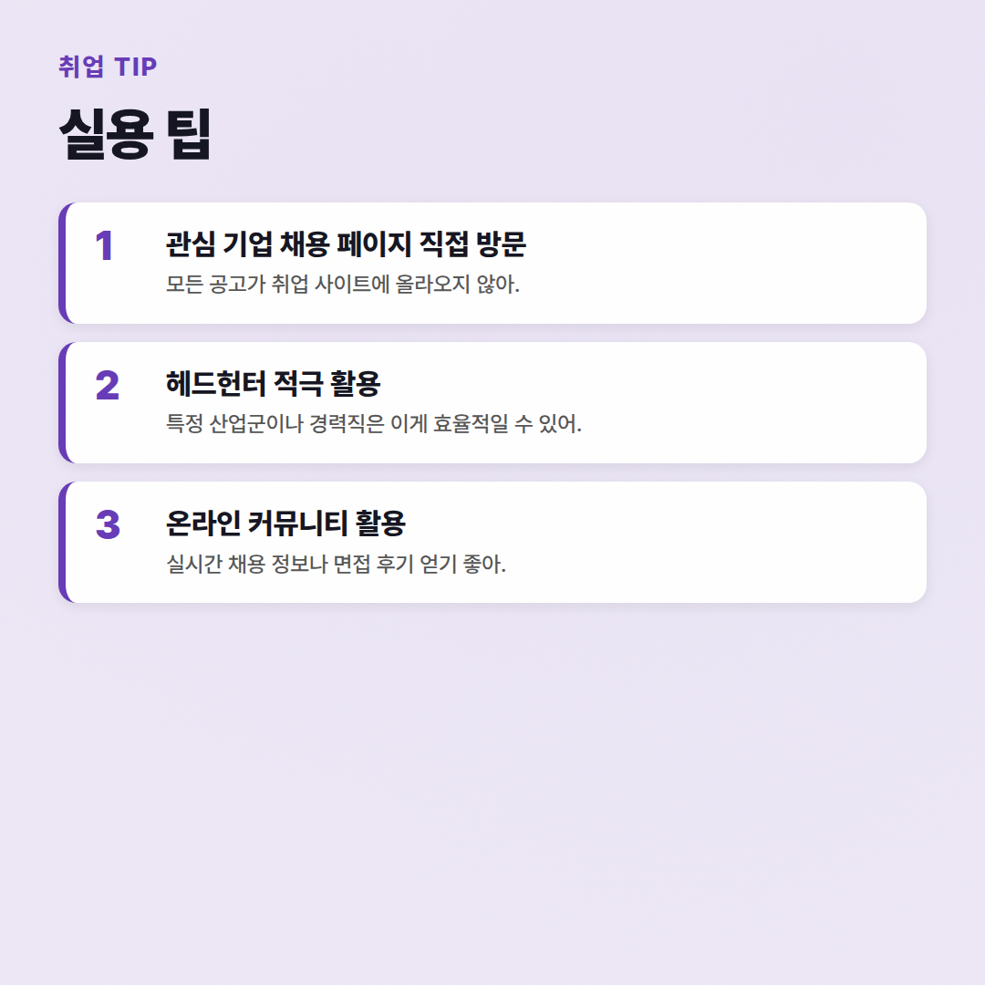 취업 사이트 비교: 대기업 이직 선배가 알려주는 현실 조언 - 실용 팁