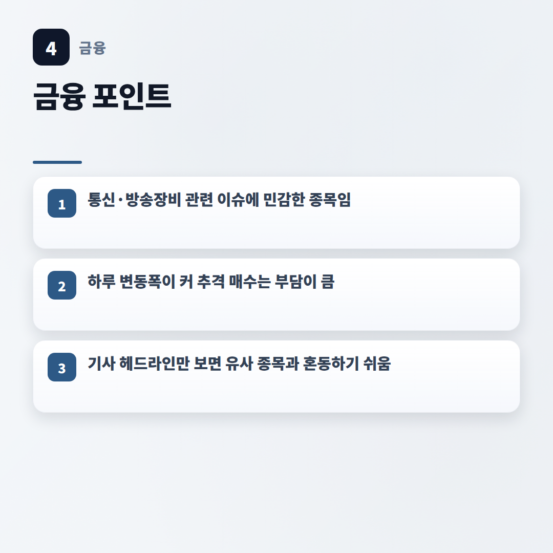 주성코퍼레이션 확인 포인트 — 급등락 전 체크 - key points