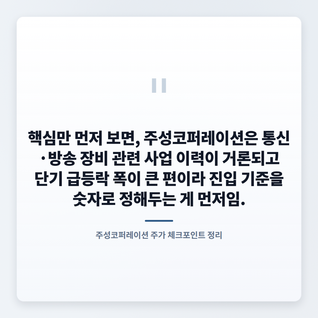 주성코퍼레이션 확인 포인트 — 급등락 전 체크 - quote