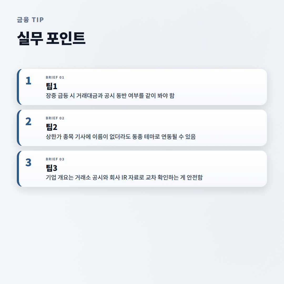주성코퍼레이션 확인 포인트 — 급등락 전 체크 - tips