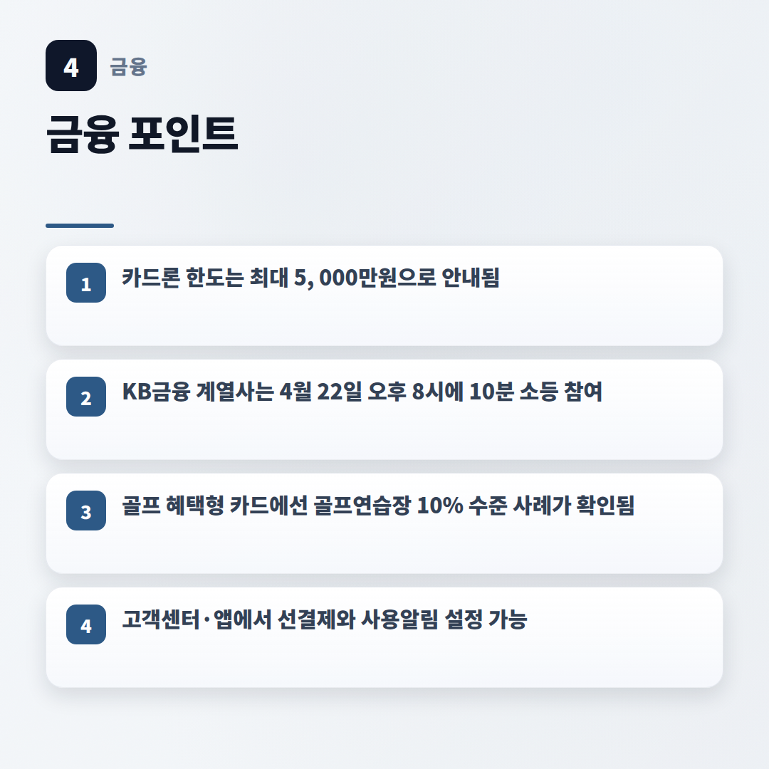 KB국민카드 핵심정리 — 신청·혜택·대출 확인 - key points