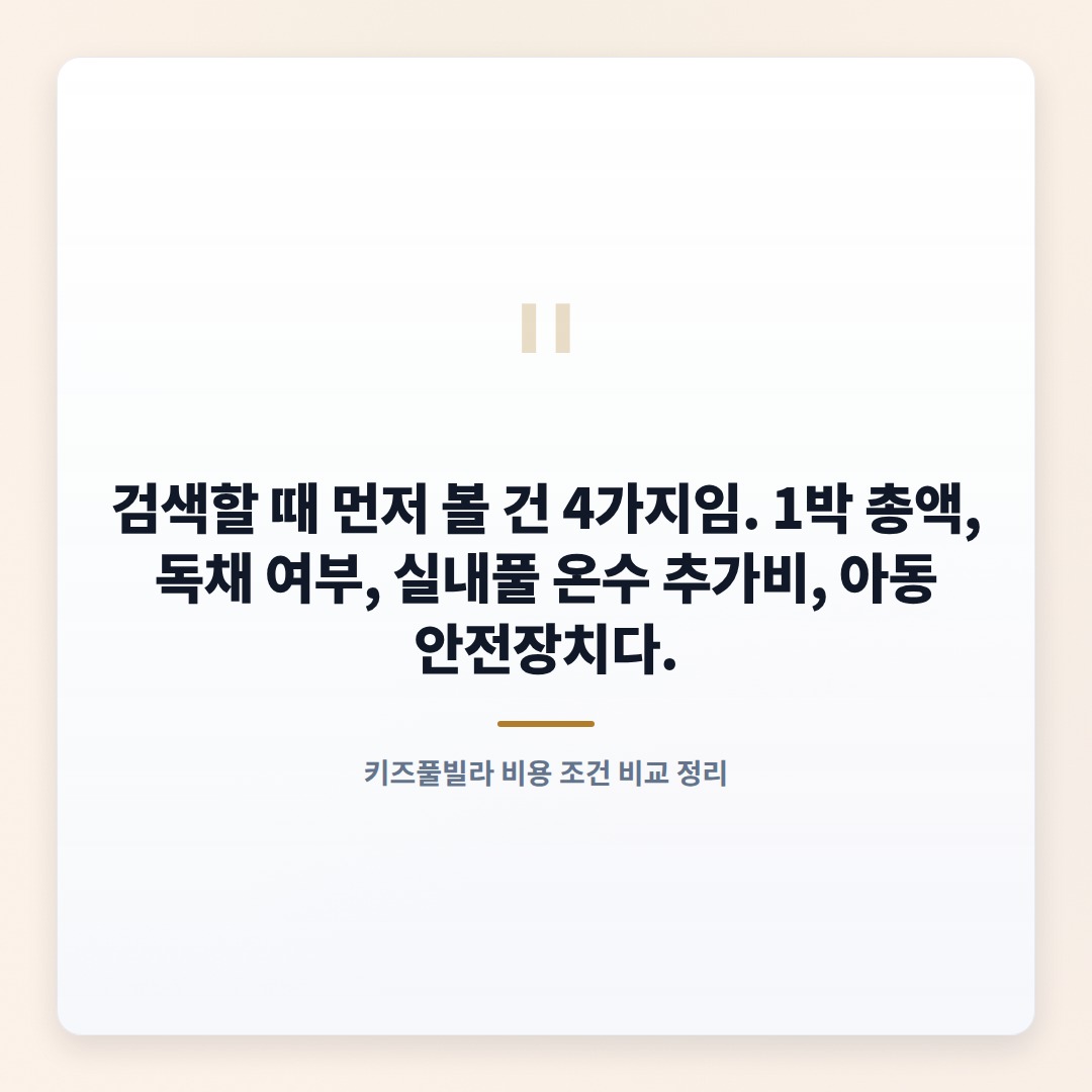 키즈풀빌라 고르는 법 — 비용·체크포인트 정리 - quote