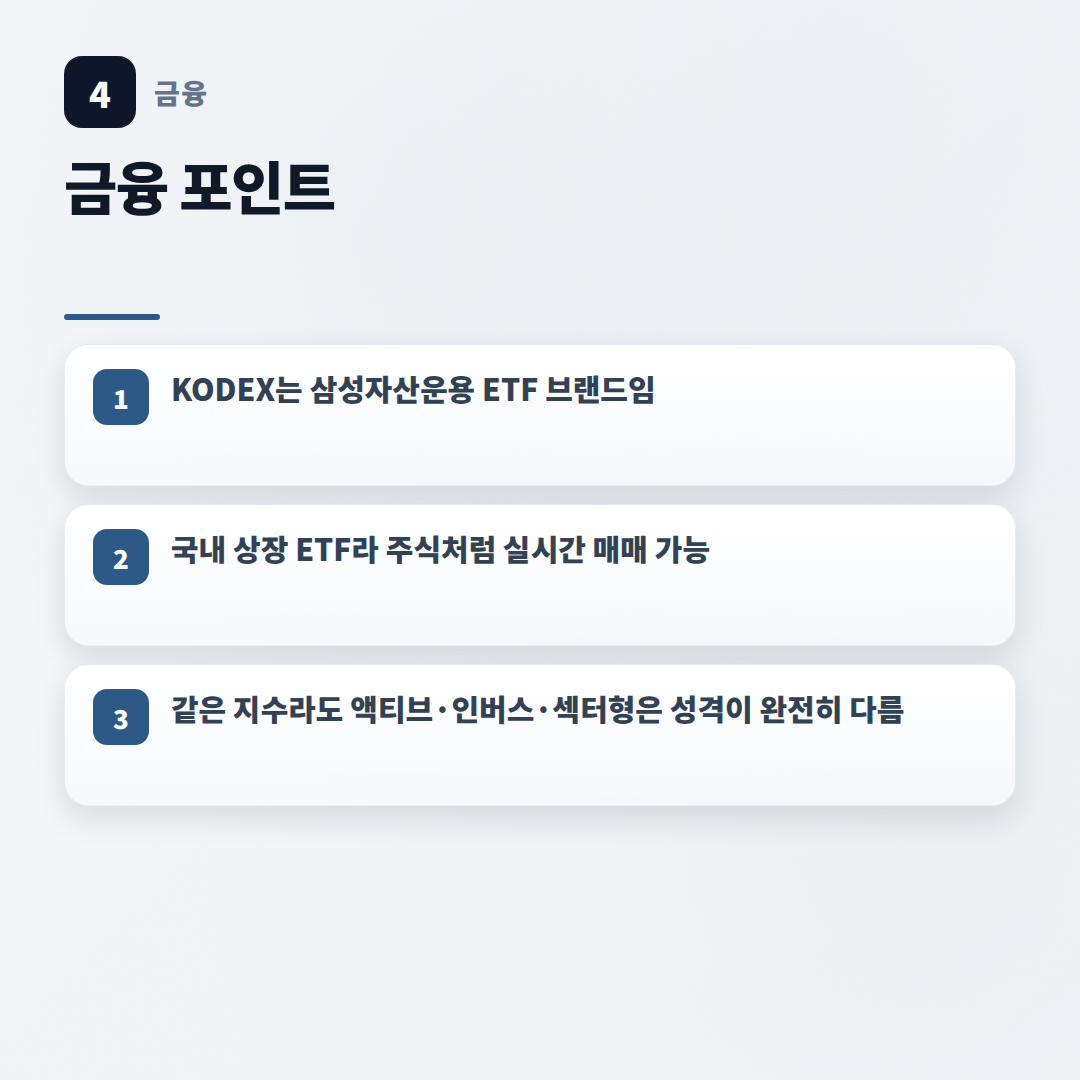 KODEX 뜻부터 고르는 법 — 비용·종목 한눈정리 - key points