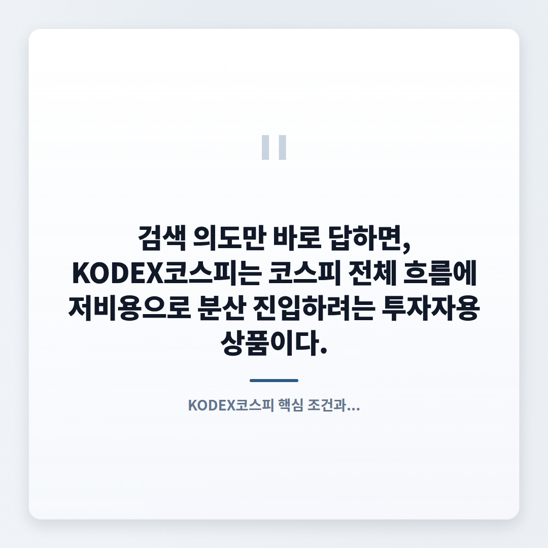 KODEX코스피 — 대상·비용·매수 기준 - quote