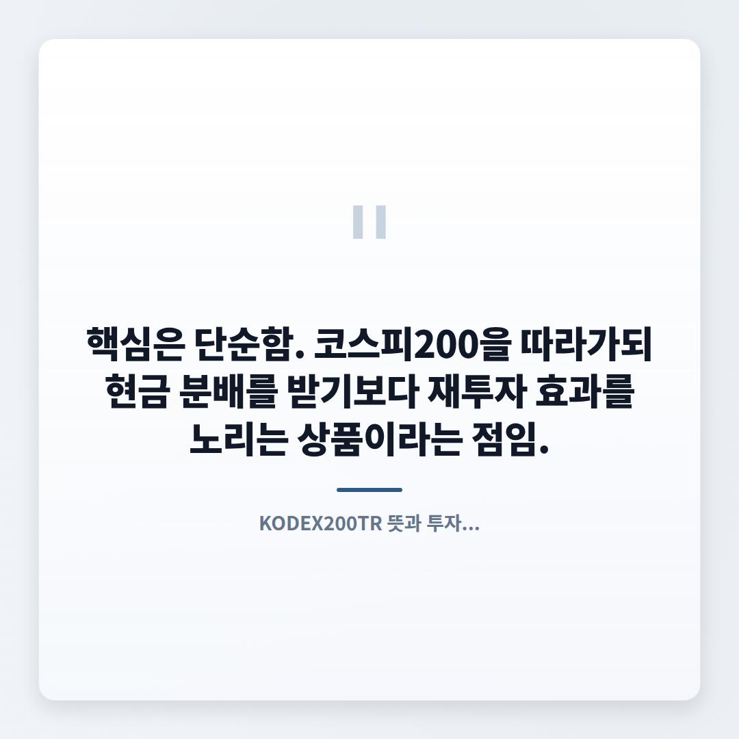KODEX200TR 완전정리 — 구조·비용·매수법 - quote