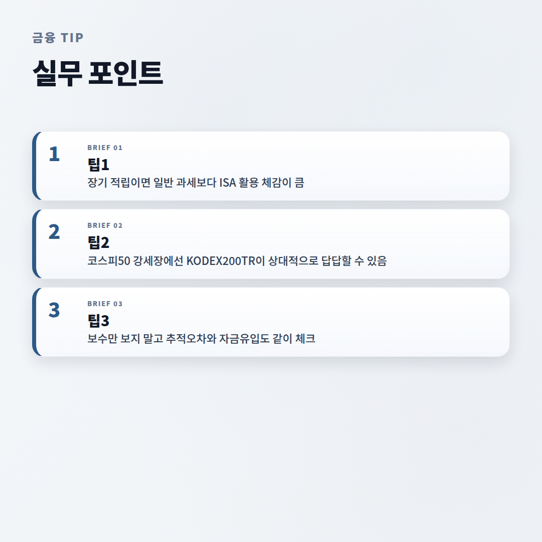 KODEX200TR 완전정리 — 구조·비용·매수법 - tips