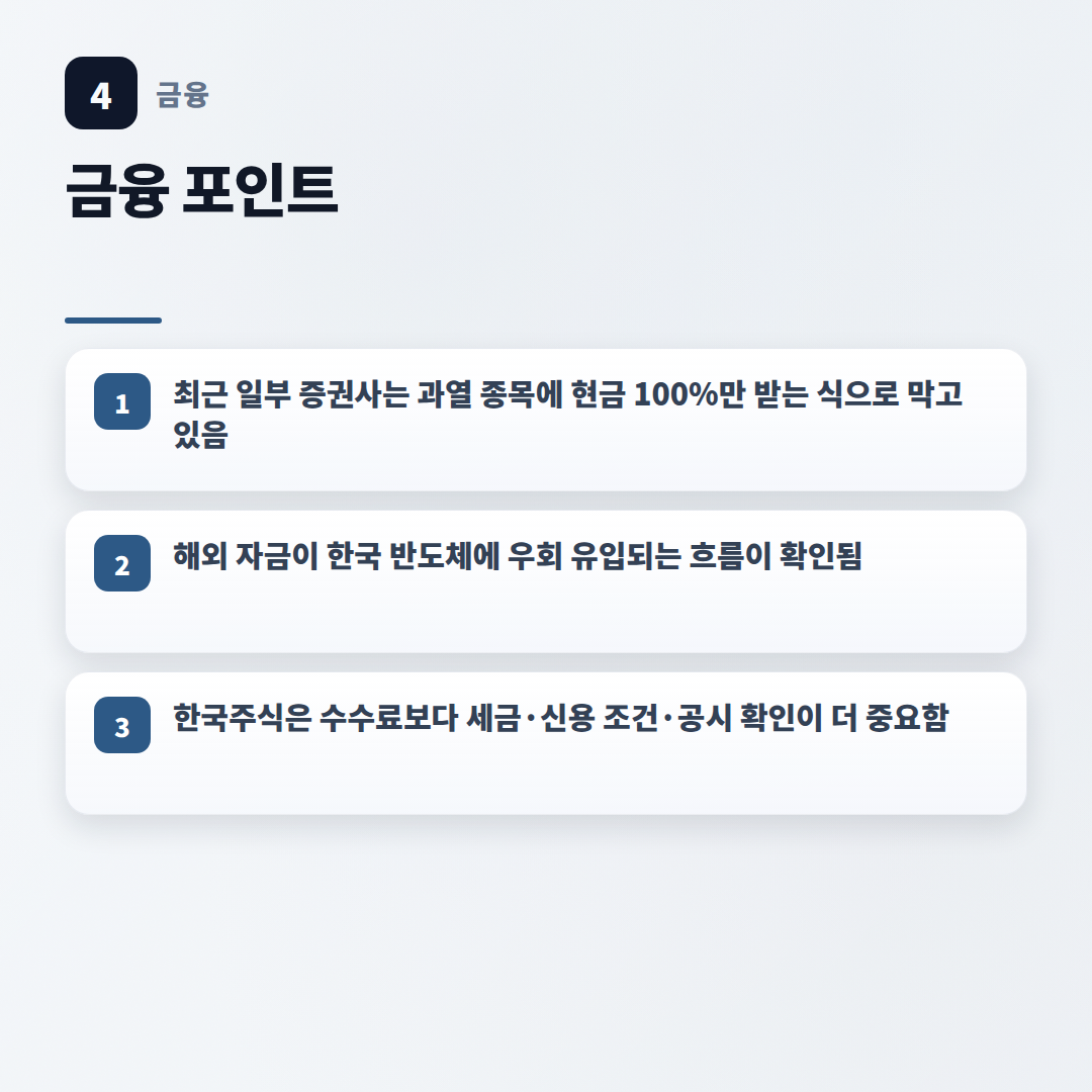 한국주식 보는 법 — 조건·비용 핵심정리 - key points