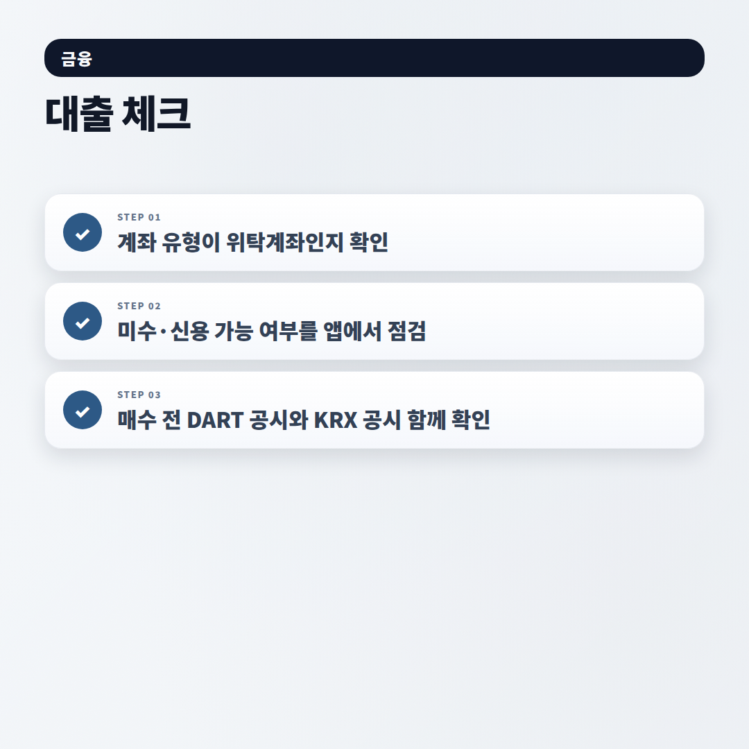 한국주식 보는 법 — 조건·비용 핵심정리 - checklist
