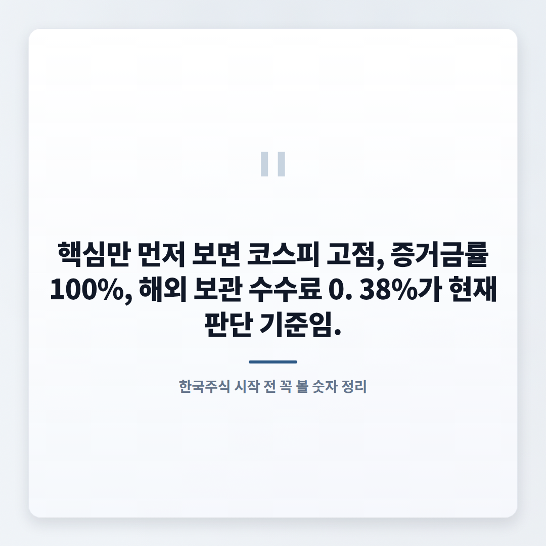 한국주식 보는 법 — 조건·비용 핵심정리 - quote