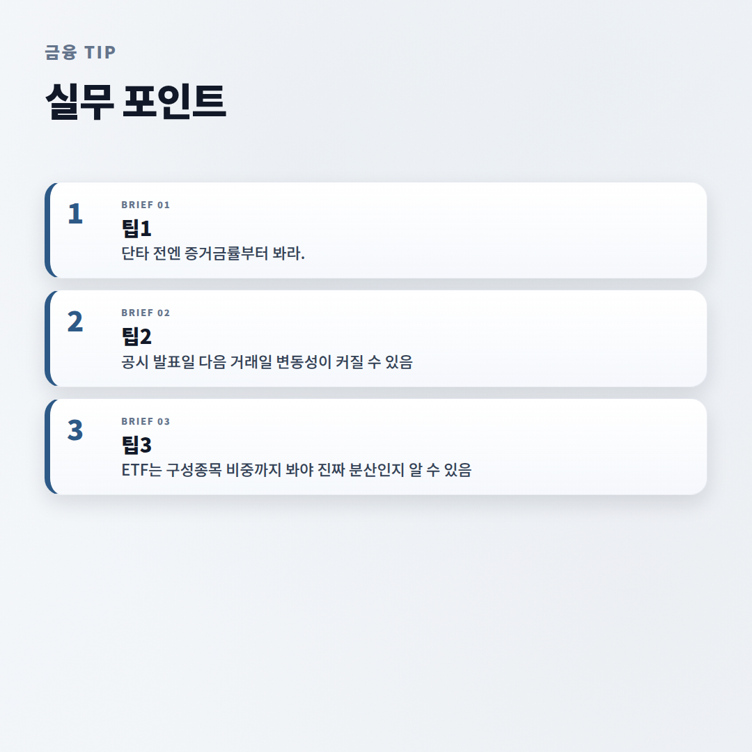 한국주식 보는 법 — 조건·비용 핵심정리 - tips