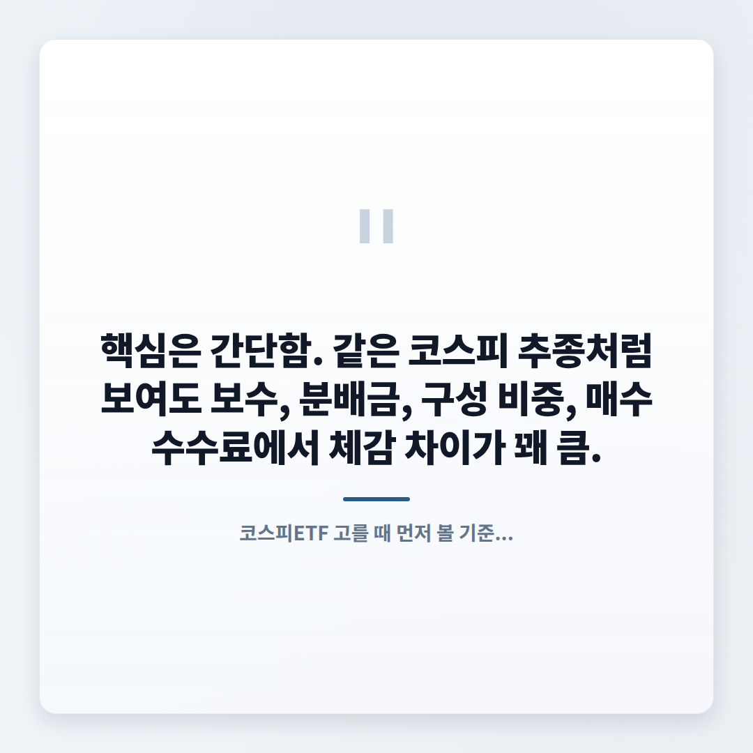 코스피ETF 고르는 법 — 비용·종목·주의점 - quote