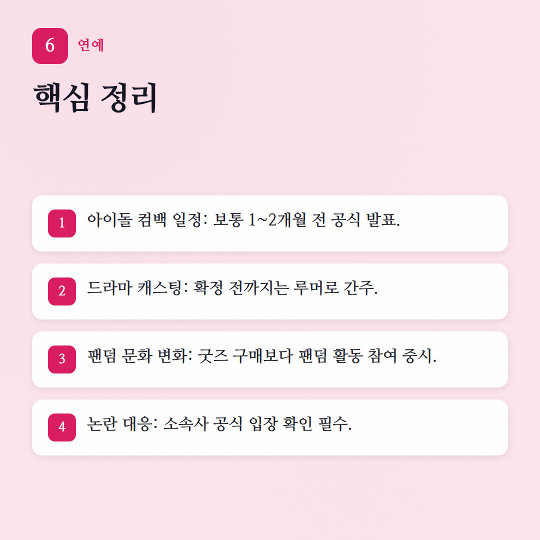 연예 자주 묻는 질문: 팬심가득이 답해줄게! - 핵심 포인트