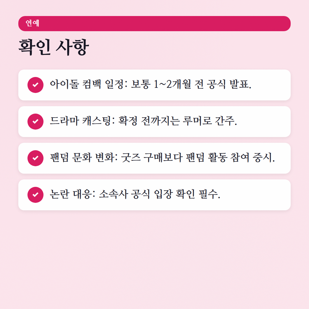 연예 자주 묻는 질문: 팬심가득이 답해줄게! - 확인 사항