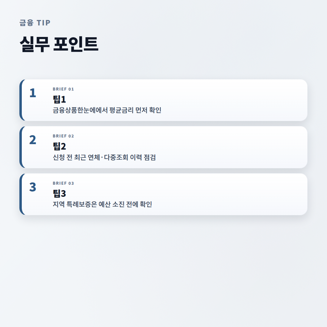 대출금리 확인법 — 대상·조건·비용 기준 - tips