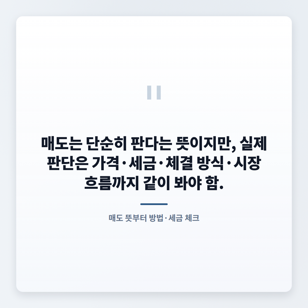 매도 뜻부터 실전 체크 — 헷갈림 끝내기 - quote