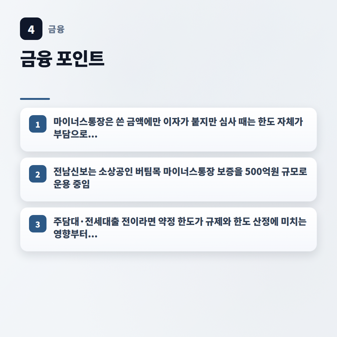 마이너스통장 핵심정리 — 조건·금리·주의점 - key points