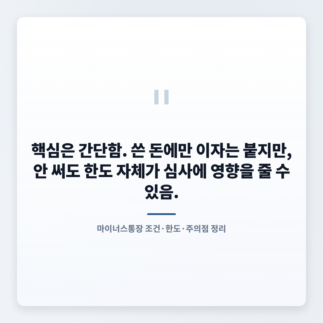 마이너스통장 핵심정리 — 조건·금리·주의점 - quote