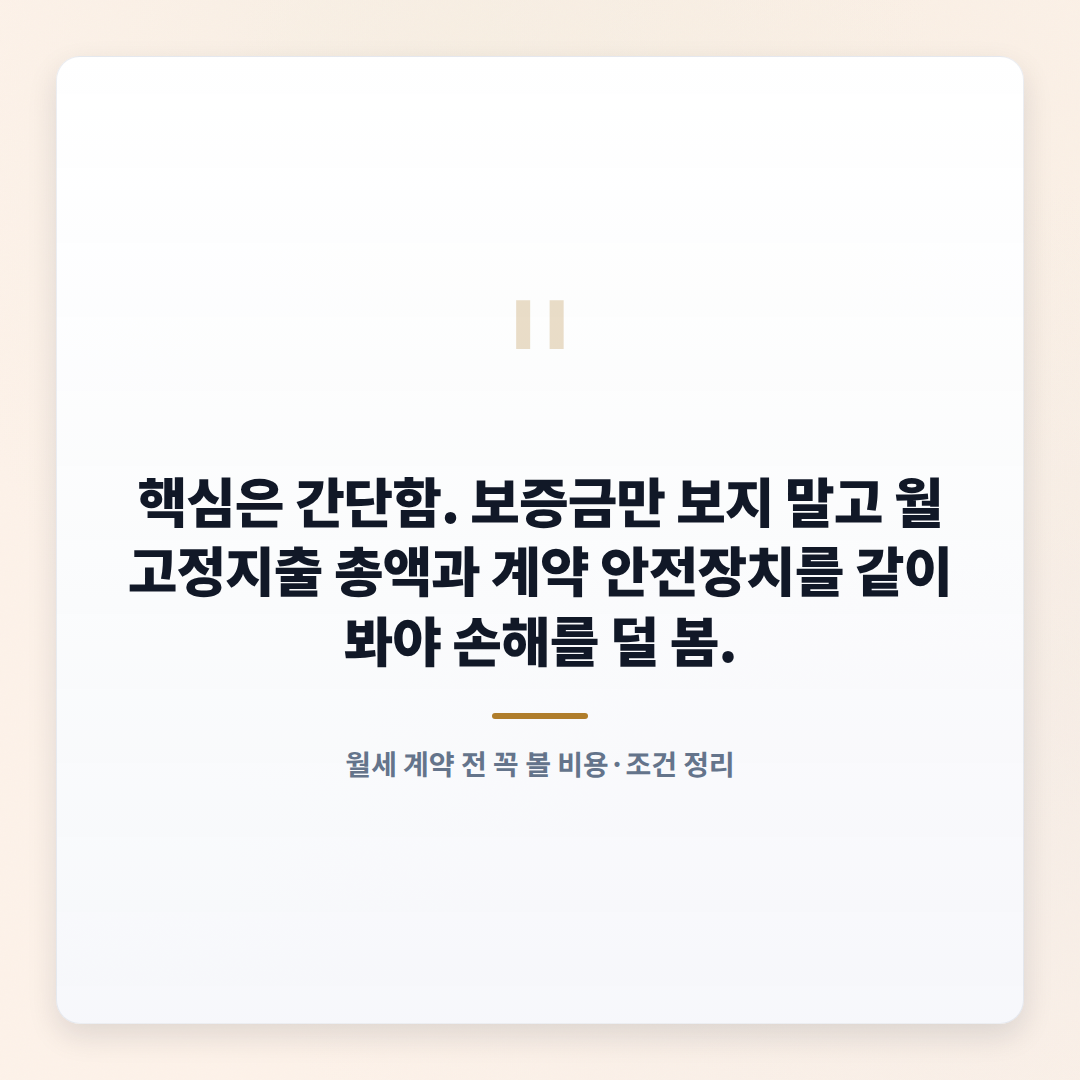 월세 뜻부터 계산까지 — 계약 전 체크포인트 - quote