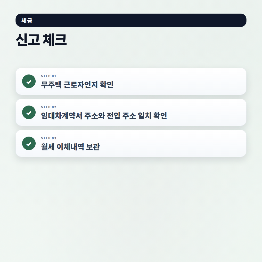 월세세액공제 조건·서류 — 얼마 돌려받나 - checklist