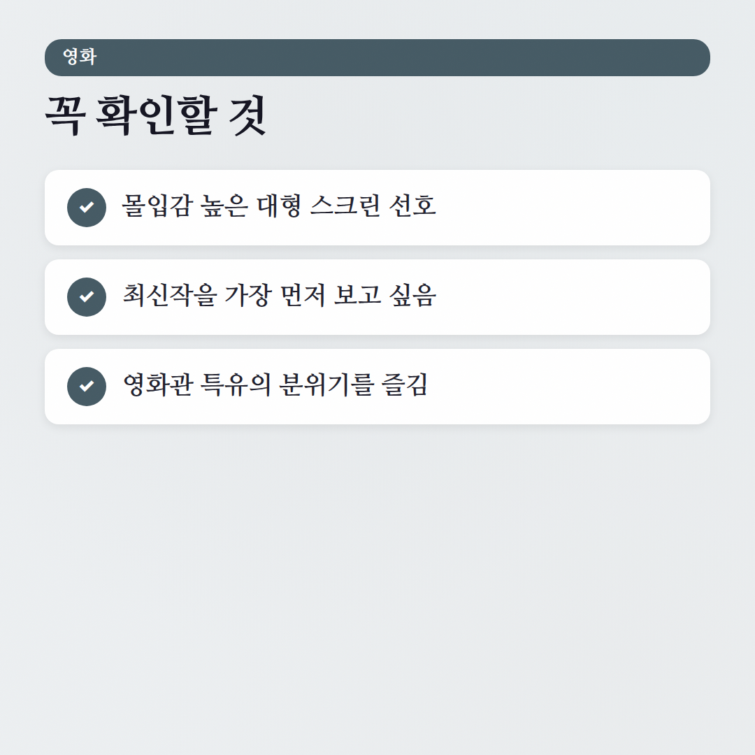 영화 자주 묻는 질문: 극장 vs OTT, 내 취향은? - 체크리스트