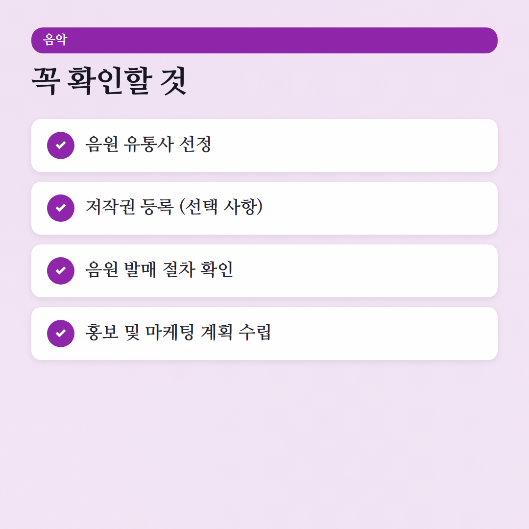 음악 자주 묻는 질문: 스트리밍부터 저작권까지 궁금증 해소 - 체크리스트