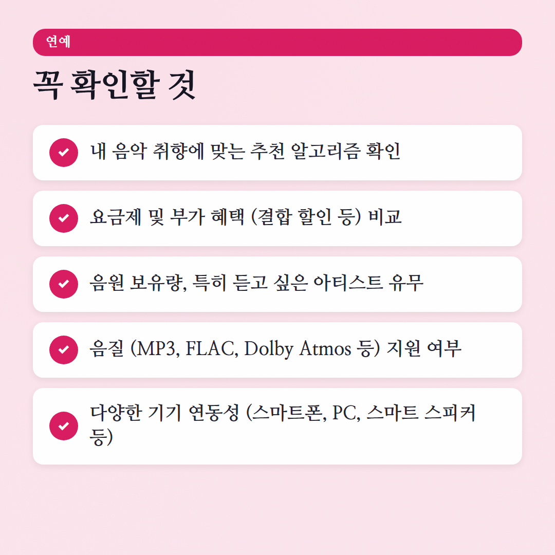 음악 스트리밍 서비스 비교: 멜론, 지니, 유튜브 뮤직, 스포티파이, 애플 뮤직! - 체크리스트