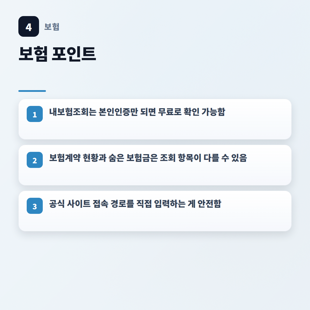 내보험조회 한 번에 끝내기 — 숨은 보험금·계약 확인법 - key points