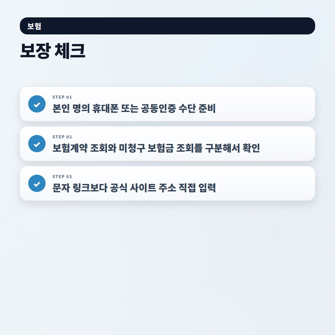 내보험조회 한 번에 끝내기 — 숨은 보험금·계약 확인법 - checklist