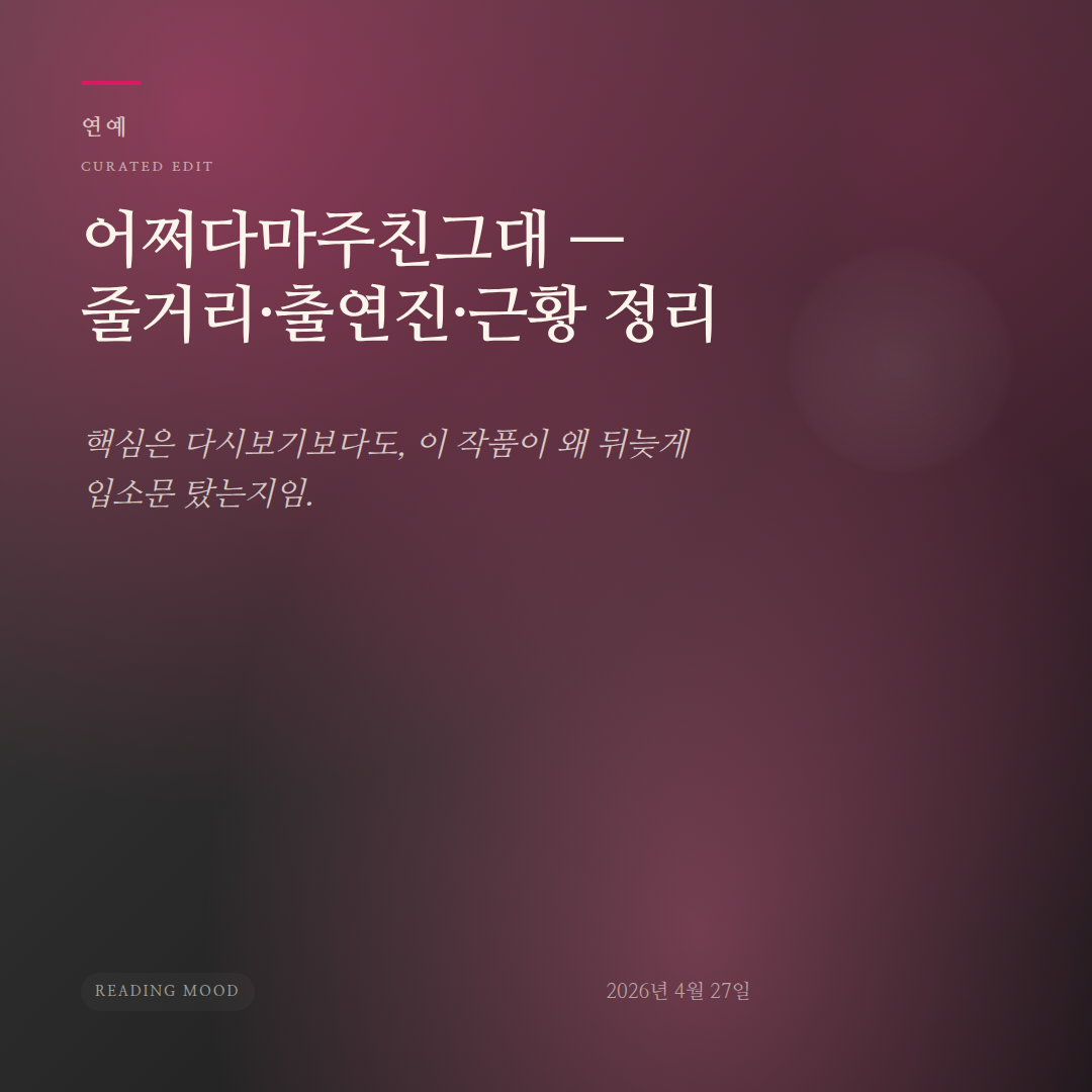 어쩌다마주친그대 — 줄거리·출연진·근황 정리 - editorial