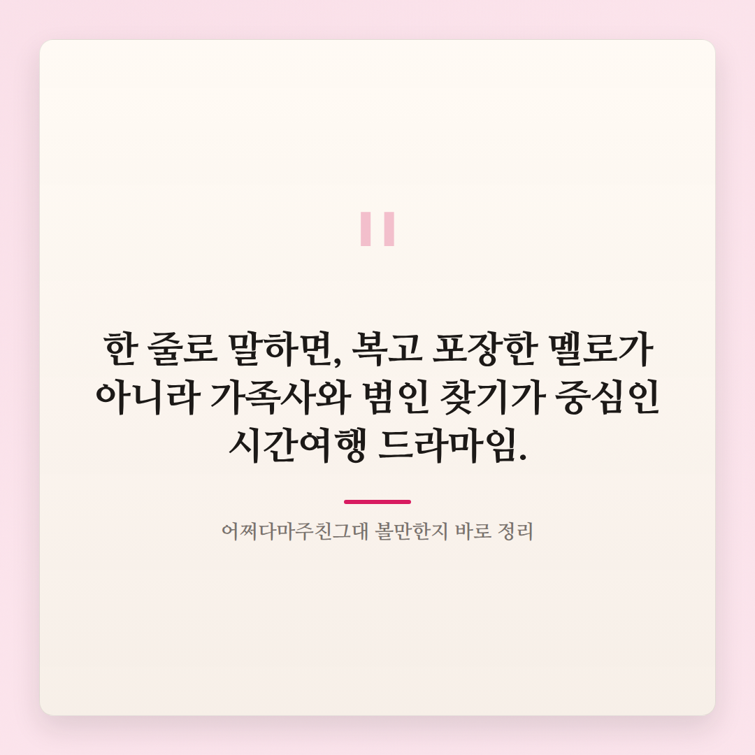 어쩌다마주친그대 — 줄거리·출연진·근황 정리 - quote