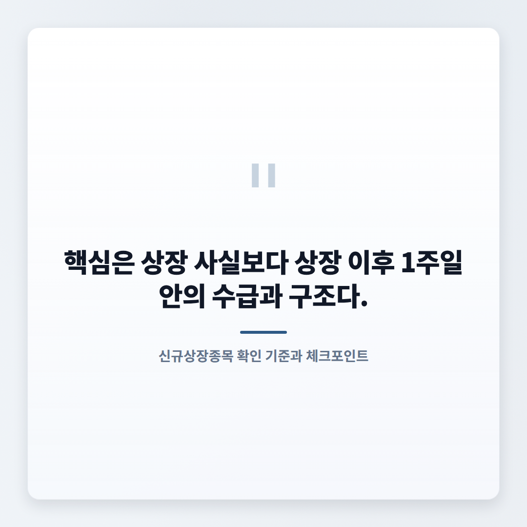 신규상장종목 — 대상·수치·확인 순서 - quote
