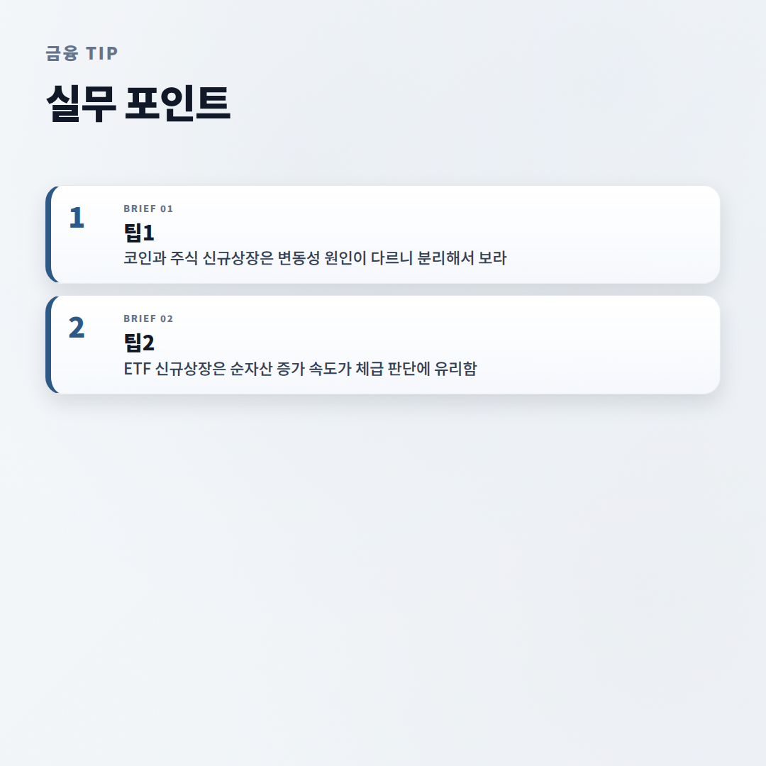 신규상장종목 — 대상·수치·확인 순서 - tips