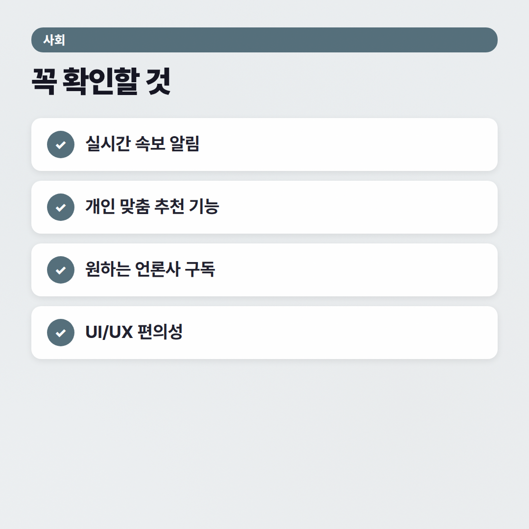 2026년 뉴스 앱 비교: 어떤 앱이 내게 맞을까? - 체크리스트