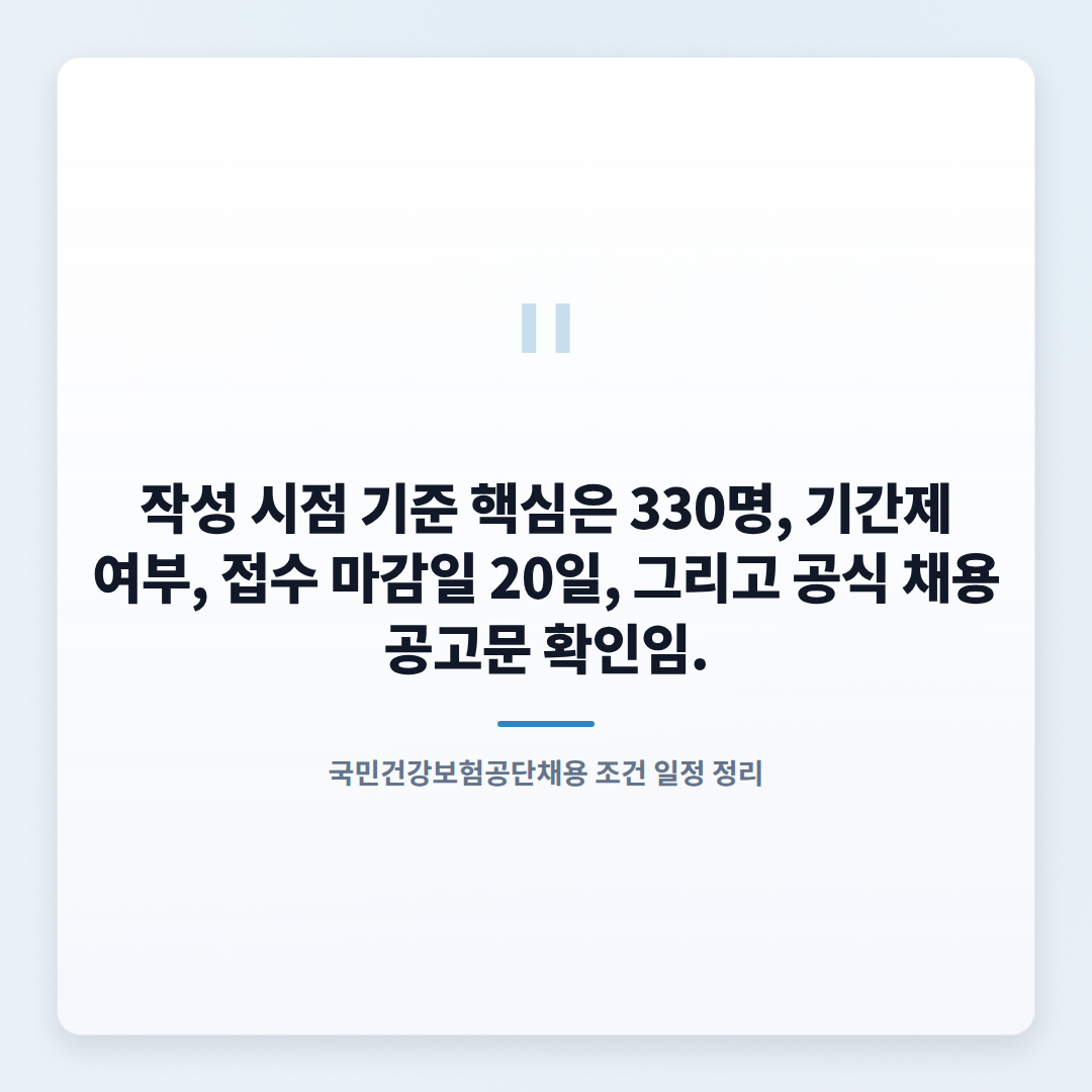 국민건강보험공단채용 — 330명 공고 핵심정리 - quote