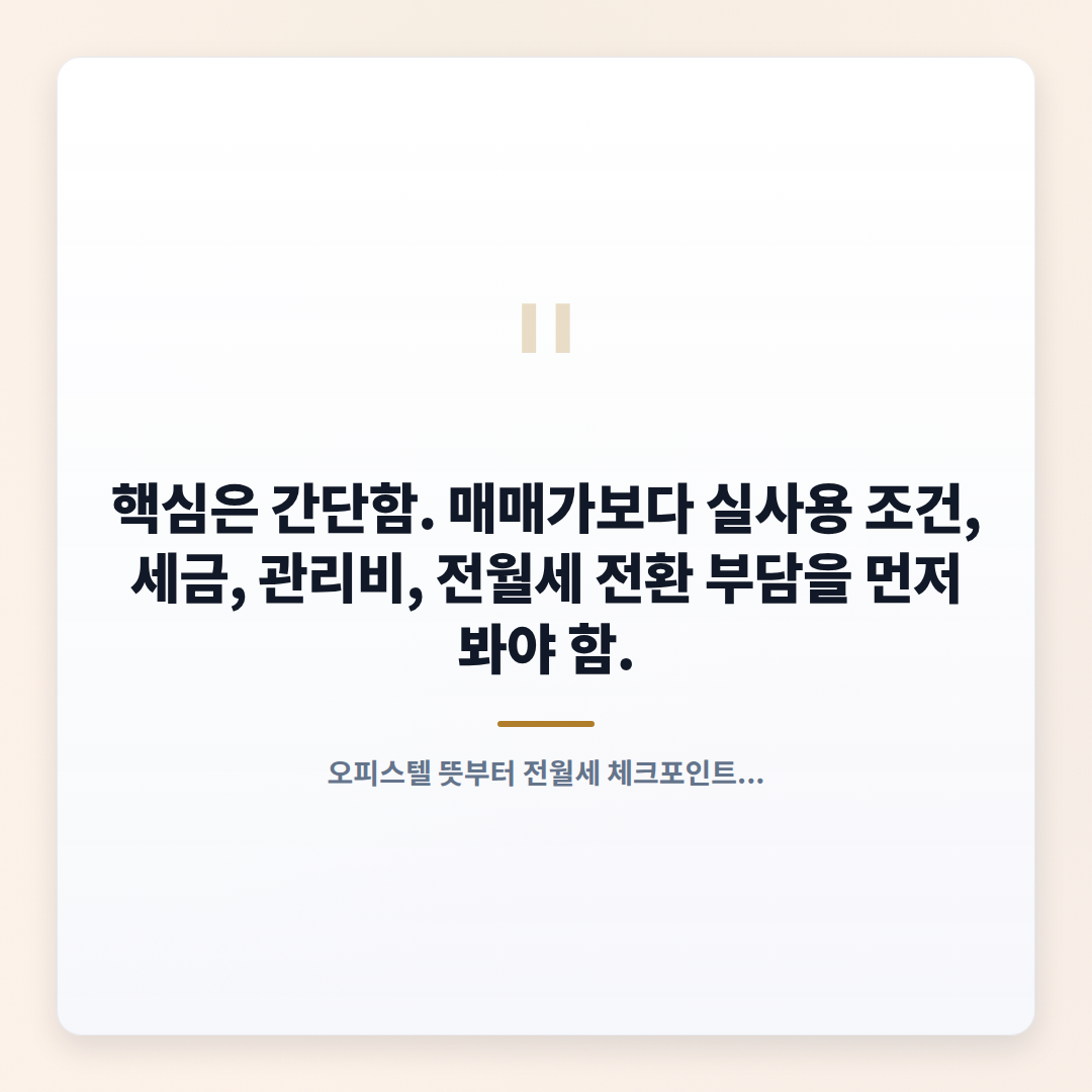 오피스텔 핵심 체크 — 비용·조건·주의점 - quote