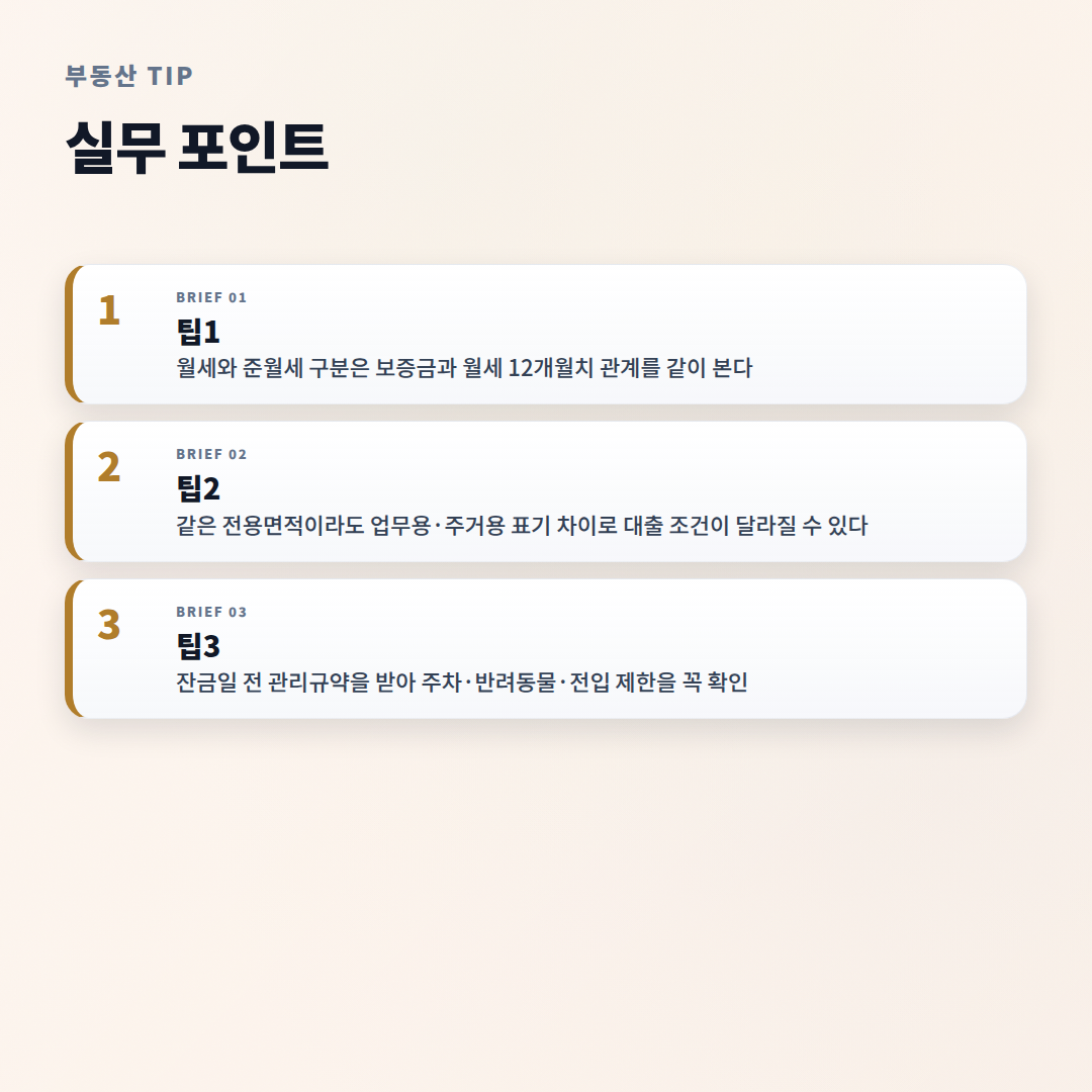 오피스텔 핵심 체크 — 비용·조건·주의점 - tips