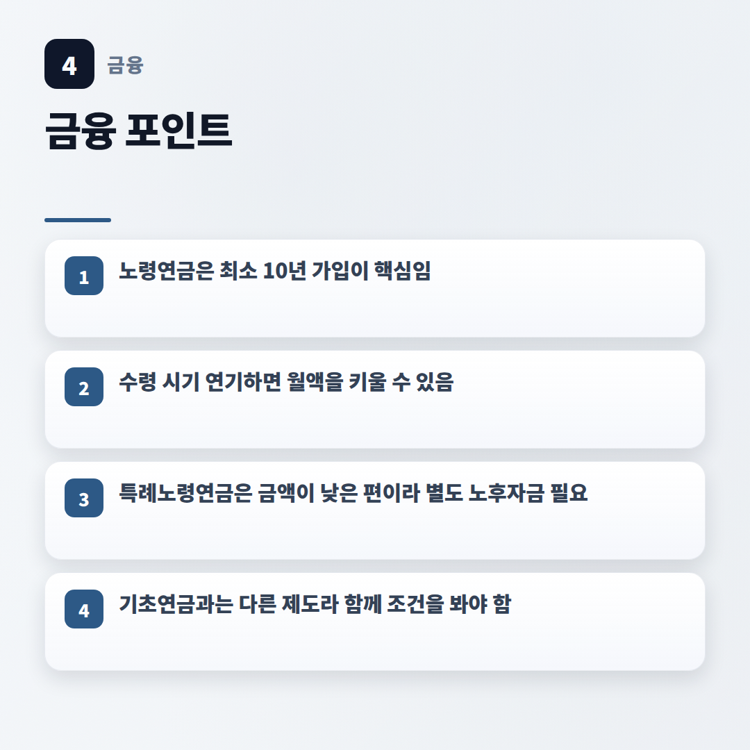 노령연금 조건 총정리 — 나도 받을 수 있나 - key points