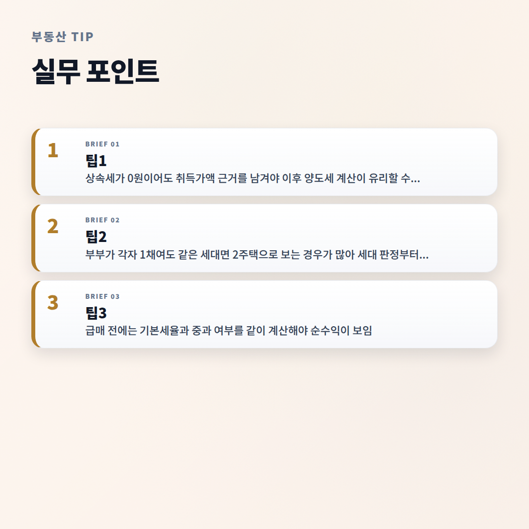 1가구2주택세금 — 꼭 보는 계산 기준 - tips