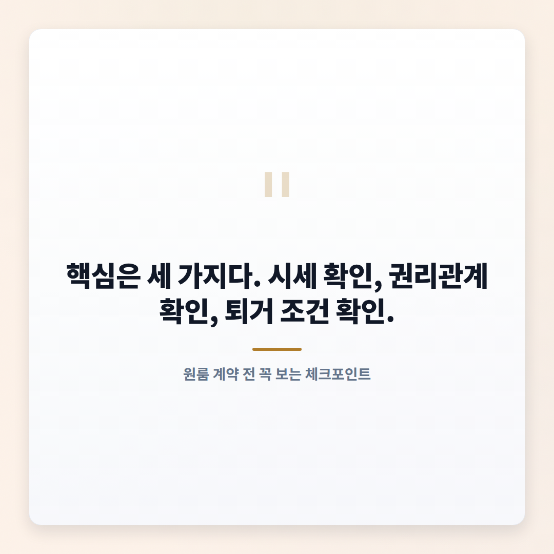 원룸 구할 때 핵심 체크 — 비용·계약·안전 - quote