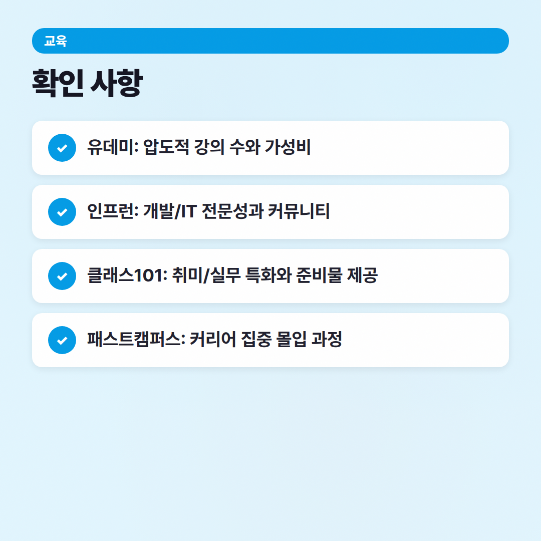 온라인 강의 플랫폼 비교: 나에게 맞는 곳은 어디? - 확인 사항