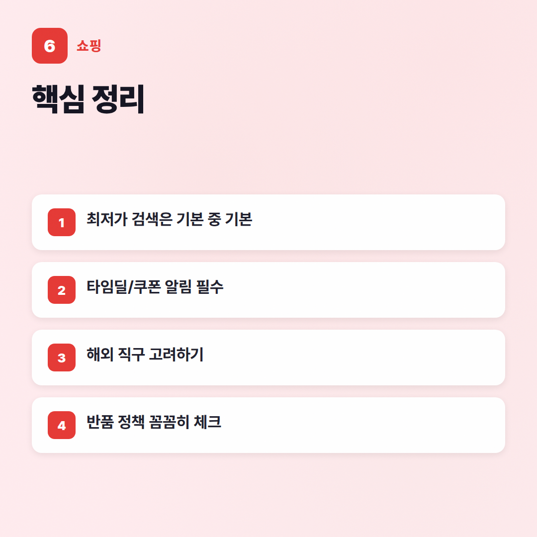 온라인 쇼핑 꿀팁 가이드: 호구 안 되는 현명한 쇼핑 노하우 - 핵심 포인트