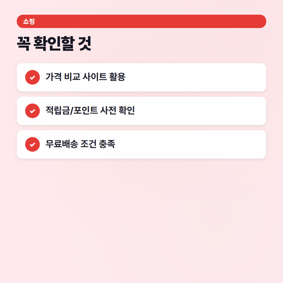온라인 쇼핑 꿀팁 가이드: 호구 안 되는 현명한 쇼핑 노하우 - 체크리스트