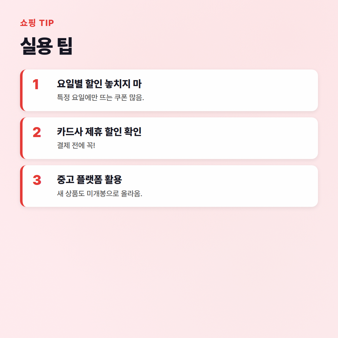 온라인 쇼핑 꿀팁 가이드: 호구 안 되는 현명한 쇼핑 노하우 - 실용 팁